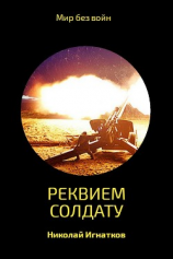 читать Реквием солдату