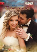 читать Греческая свадьба