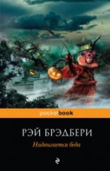 читать Надвигается беда. Механизмы радости