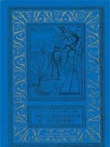 читать Экспедиция в иномир