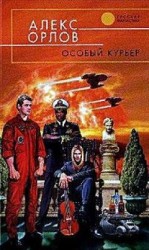 читать Особый курьер