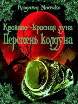 читать Перстень колдуна