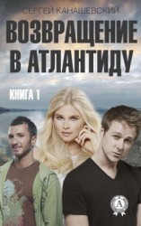 читать Возвращение в Атлантиду. Книга 1