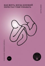 читать Как жить, когда близкий перестал тебя узнавать. Психология семейного кризиса