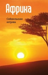 читать Восточная Африка: Сейшельские острова