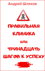 читать Правильная клиника, или 13 шагов к успеху