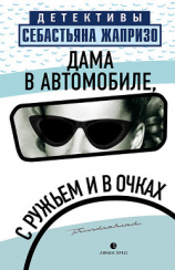 читать Дама в автомобиле, с ружьем и в очках