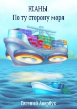 читать Ксаны. По ту сторону моря