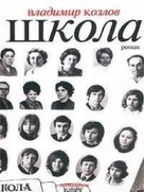 читать Школа