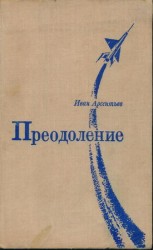 читать Преодоление: Роман и повесть