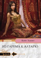 читать Из гарема к алтарю
