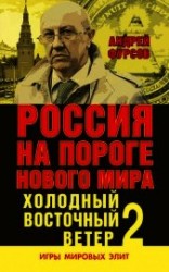 читать Россия на пороге нового мира. Холодный восточный ветер – 2