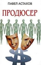 читать Продюсер
