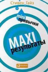 читать MINI-привычки — MAXI-результаты