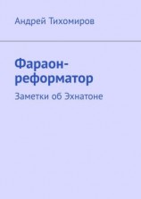 читать Фараон-реформатор. Заметки об Эхнатоне