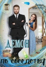 читать Демон по соседству