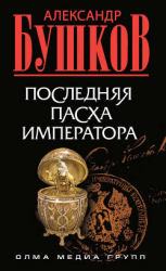 читать Последняя Пасха императора
