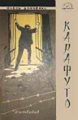 читать Карафуто