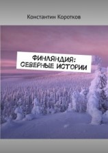 читать Финляндия: северные истории