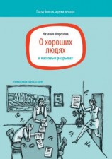 читать О хороших людях и кассовых разрывах