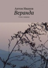читать Веранда. Стихи о природе