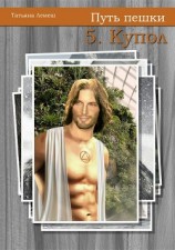 читать Путь пешки 5. Купол