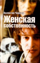 читать Женская собственность. Сборник