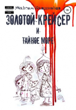 читать Золотой крейсер и Тайное море