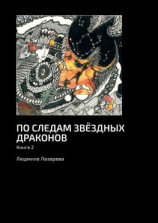 читать По следам звёздных драконов. Книга 2