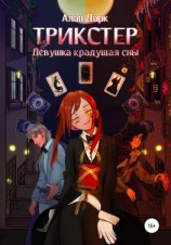 читать Трикстер. Девушка, крадущая сны