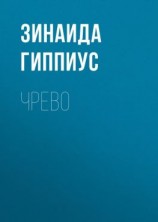 читать Чрево