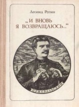 читать И вновь я возвращаюсь