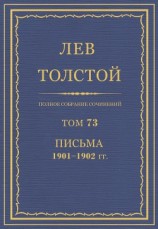 читать Полное собрание сочинений. Том 73. Письма 1901-1902 гг.