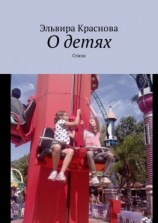 читать О детях. Стихи