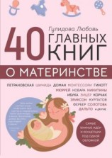 читать 40 главных книг о материнстве