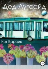 читать Дед Аутсайд