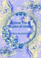 читать Здравствуй, ледяной принц&