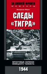 читать Следы «Тигра». Фронтовые записки немецкого танкиста. 1944