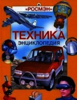 читать Энциклопедия «Техника» (с иллюстрациями)