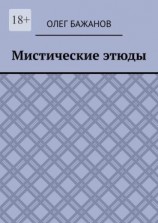 читать Мистические этюды