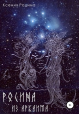 читать Росина из Аркаима