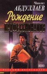 читать Игры профессионалов