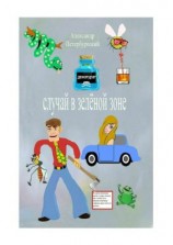 читать Случай в зелёной зоне. Как я не сел в тюрьму и что для этого пришлось мне сделать
