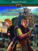 читать Посланник Бездонной Мглы
