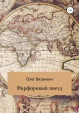 читать Фарфоровый поезд