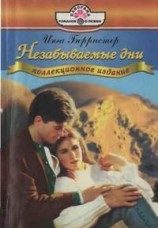 читать Незабываемые дни