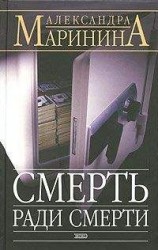 читать Смерть ради смерти