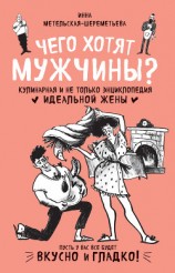читать Чего хотят мужчины? Кулинарная и не только энциклопедия идеальной жены