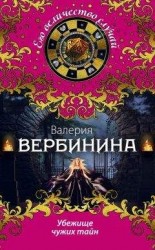 читать Убежище чужих тайн