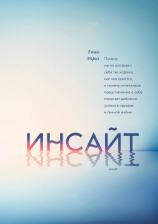 читать Инсайт. Почему мы не осознаем себя так хорошо, как нам кажется, и почему отчетливое представление о себе помогает добиться успеха в работе и личной жизни